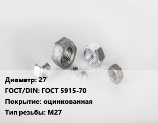 Гайка 27 ГОСТ 5915-70 оцинкованная М27, кг цена от 255.65 ₼ / кг, где купить, условия доставки в Баку и Бакинская области